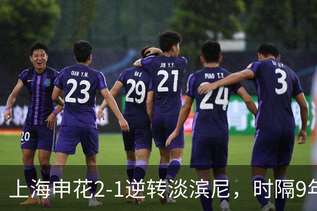 上海申花2-1逆转淡滨尼，时隔9年再迎亚冠开门红！