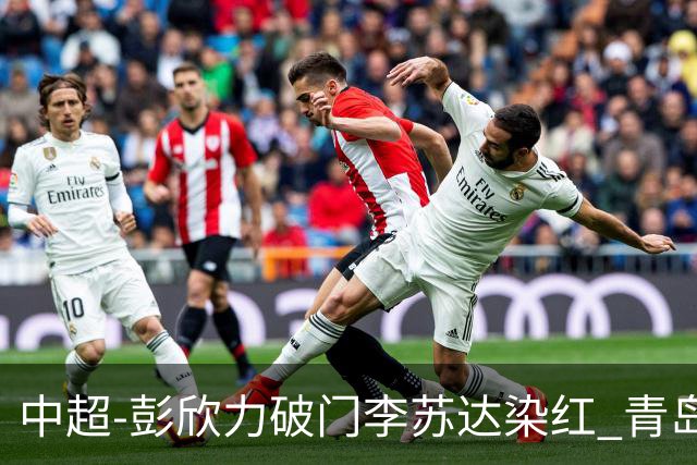 中超-彭欣力破门李苏达染红 青岛西海岸2-0青岛海牛