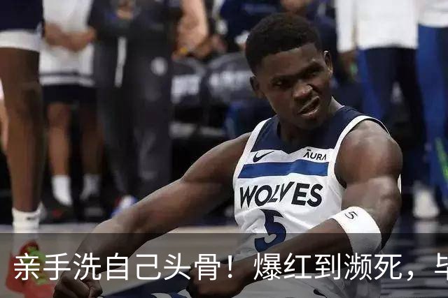 亲手洗自己头骨！爆红到濒死，毕夏：命运夺走一切，我选择先活着
