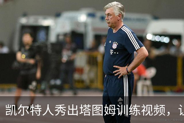 凯尔特人秀出塔图姆训练视频，让人想看一整天！