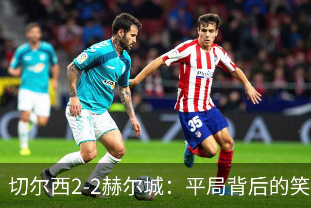 切尔西2-2赫尔城：平局背后的笑与泪