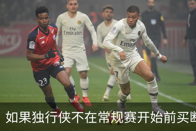 如果独行侠不在常规赛开始前买断克莱，他将无缘加盟勇士？
