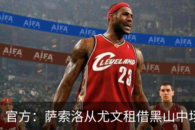 官方：萨索洛从尤文租借黑山中场阿季奇，协议包含买断权