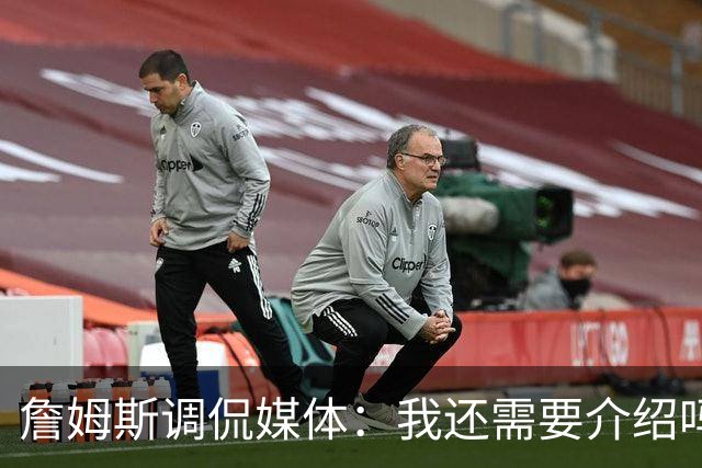 詹姆斯调侃媒体：我还需要介绍吗？