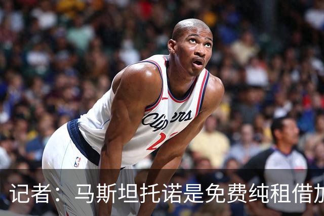 记者：马斯坦托诺是免费纯租借加盟佛罗伦萨，后者承担全额薪水